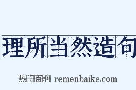 理所当然造句是什么意思的图片